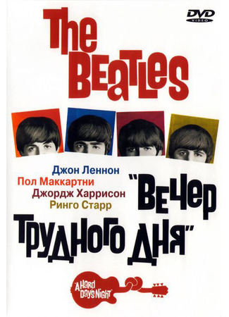 кино The Beatles: Вечер трудного дня (A Hard Day&#39;s Night) 29.02.24