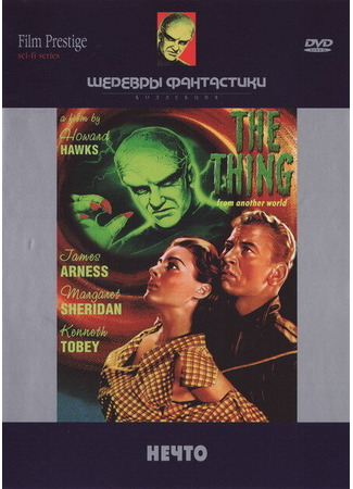 кино Нечто (The Thing from Another World) 29.02.24