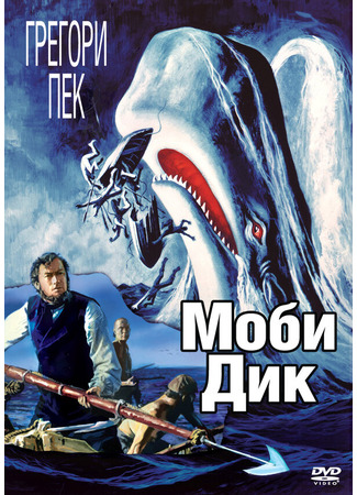 кино Моби Дик (Moby Dick) 29.02.24