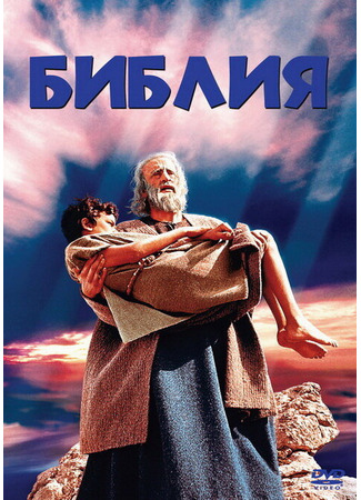 кино Библия (The Bible: In the Beginning...) 29.02.24