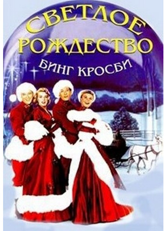 кино Светлое Рождество (White Christmas) 29.02.24