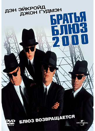 кино Братья Блюз 2000 (Blues Brothers 2000) 29.02.24