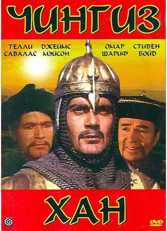 кино Чингиз Хан (Genghis Khan) 29.02.24