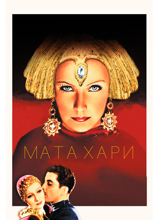 кино Мата Хари (Mata Hari) 29.02.24