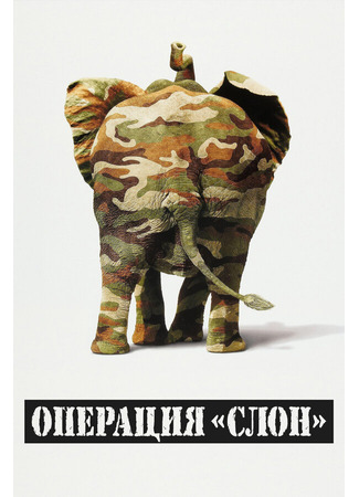 кино Операция «Слон» (Operation Dumbo Drop) 29.02.24