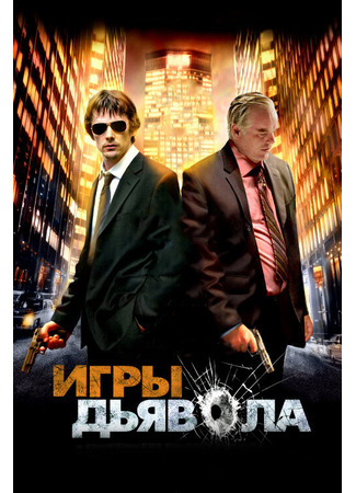 кино Игры дьявола (Before the Devil Knows You&#39;re Dead) 29.02.24