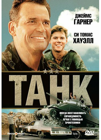 кино Танк (Tank) 29.02.24
