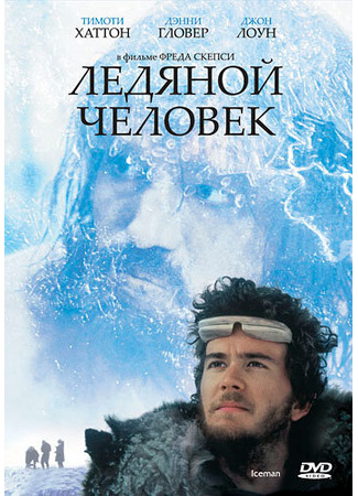 кино Ледяной человек (Iceman) 29.02.24