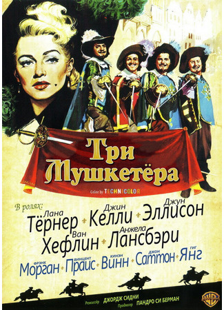 кино Три мушкетера (1948) (The Three Musketeers) 29.02.24