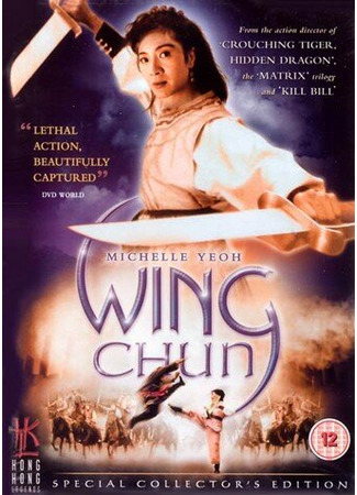 кино Вин Чун (Wing Chun) 29.02.24