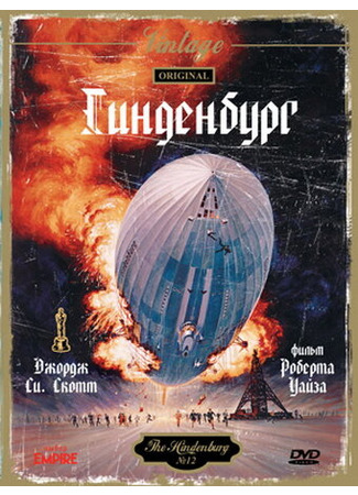 кино Гинденбург (The Hindenburg) 29.02.24