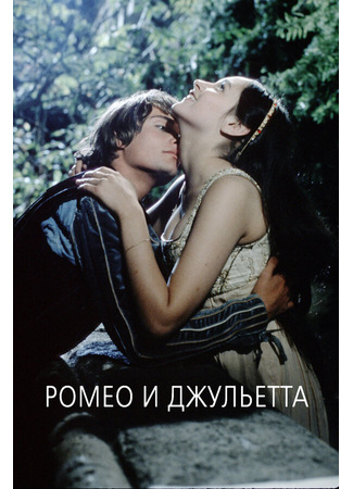 кино Ромео и Джульетта (1968) (Romeo and Juliet) 29.02.24