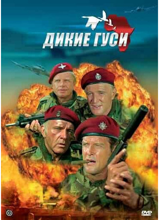 кино Дикие гуси (The Wild Geese) 29.02.24