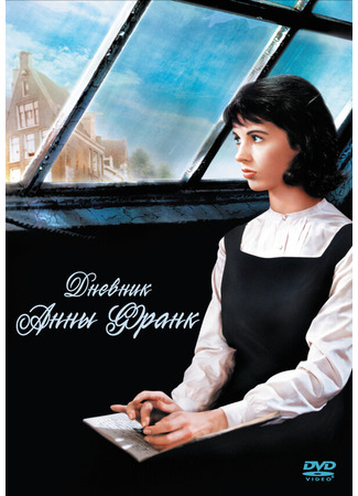 кино Дневник Анны Франк (The Diary of Anne Frank) 29.02.24
