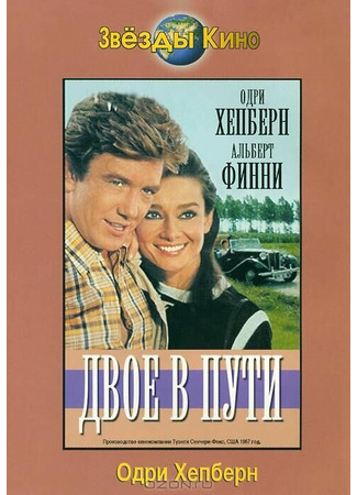 кино Двое в пути (Two for the Road) 29.02.24
