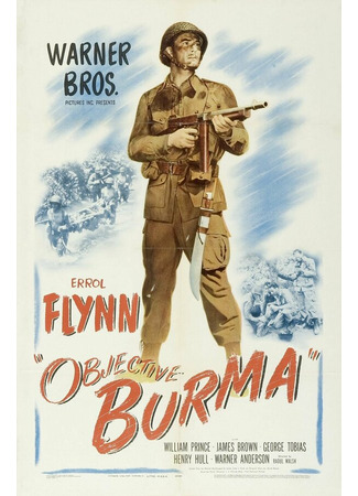 кино Цель — Бирма (Objective, Burma!) 29.02.24