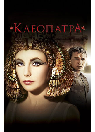 кино Клеопатра (Cleopatra) 29.02.24