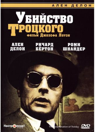 кино Убийство Троцкого (The Assassination of Trotsky) 29.02.24