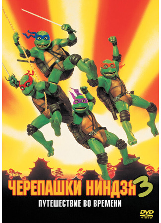 кино Черепашки-ниндзя 3 (Teenage Mutant Ninja Turtles III) 29.02.24