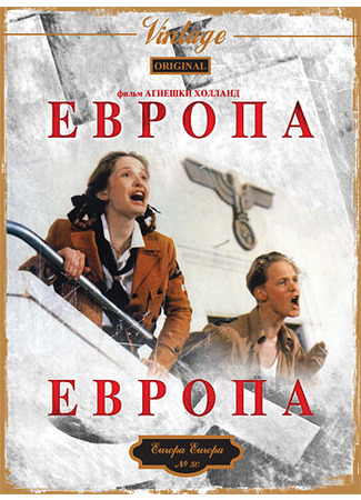 кино Европа, Европа (Europa Europa) 29.02.24