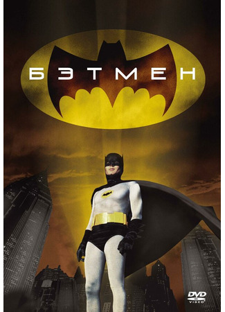 кино Бэтмен (Batman: The Movie) 29.02.24