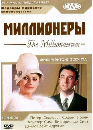 кино Миллионеры (The Millionairess) 29.02.24