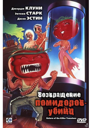 кино Возвращение помидоров-убийц (Return of the Killer Tomatoes!) 29.02.24