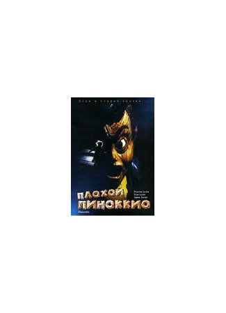 кино Плохой Пиноккио (Pinocchio&#39;s Revenge) 29.02.24