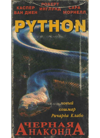 кино Питон (Python) 29.02.24
