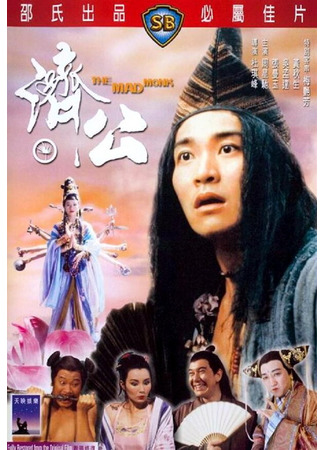 кино Безумный монах (Chai Gong) 29.02.24