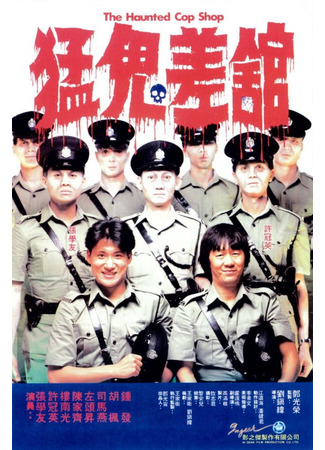 кино Полицейский участок с привидениями (Meng gui chai guan) 29.02.24