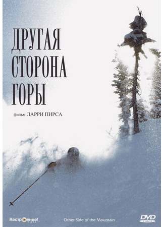кино Другая сторона Горы (The Other Side of the Mountain) 29.02.24