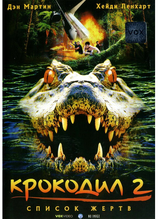 кино Крокодил 2: Список жертв (Crocodile 2: Death Swamp) 29.02.24
