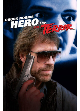 кино Герой и ужас (Hero and the Terror) 29.02.24