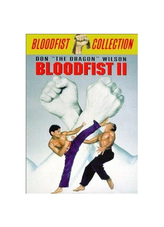 кино Кровавый кулак 2 (Bloodfist II) 29.02.24