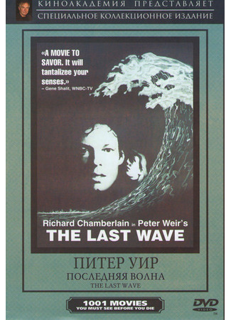 кино Последняя волна (The Last Wave) 29.02.24