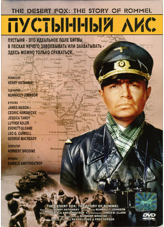 кино Пустынный лис (The Desert Fox: The Story of Rommel) 29.02.24