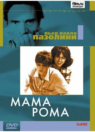 кино Мама Рома (Mamma Roma) 29.02.24
