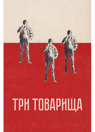 кино Три товарища (Three Comrades) 29.02.24