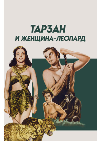кино Тарзан и женщина-леопард (Tarzan and the Leopard Woman) 29.02.24