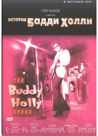 кино История Бадди Холли (The Buddy Holly Story) 29.02.24