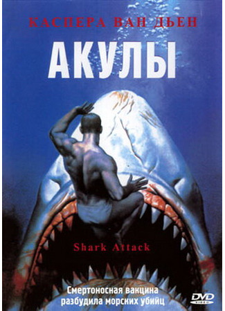 кино Акулы (Shark Attack) 29.02.24