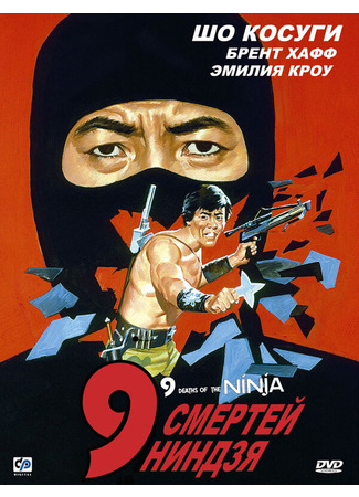 кино 9 смертей ниндзя (Nine Deaths of the Ninja) 29.02.24