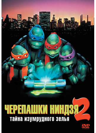 кино Черепашки-ниндзя 2: Тайна изумрудного зелья (Teenage Mutant Ninja Turtles II: The Secret of the Ooze) 29.02.24
