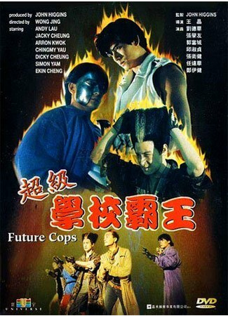 кино Полиция будущего (Chiu kap hok hau ba wong) 01.03.24