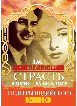 кино Испепеляющая страсть (1948) (Aag) 01.03.24