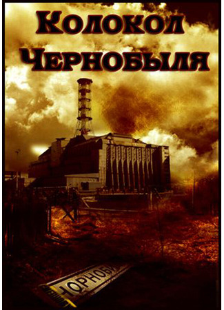кино Колокол Чернобыля 01.03.24