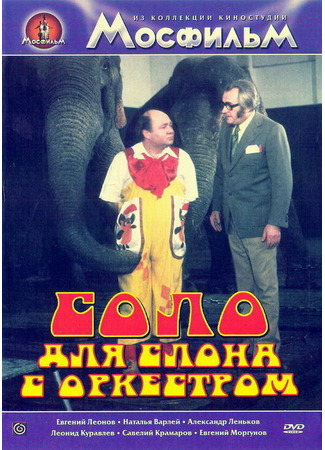 кино Соло для слона с оркестром (Cirkus v cirkuse) 01.03.24
