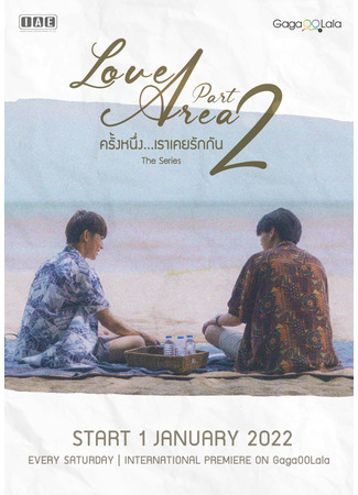 кино Территория любви 2 (Love Area Part 2: ครั้งหนึ่ง…เราเคยรักกัน) 02.03.24
