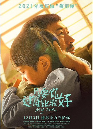 кино Мой сын (My Son (2021): Zhi yao ni guo de bi wo hao) 02.03.24